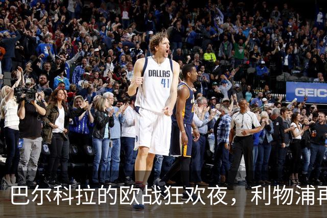 巴尔科拉的欧战狂欢夜，利物浦再次见证帽子戏法的奇迹！