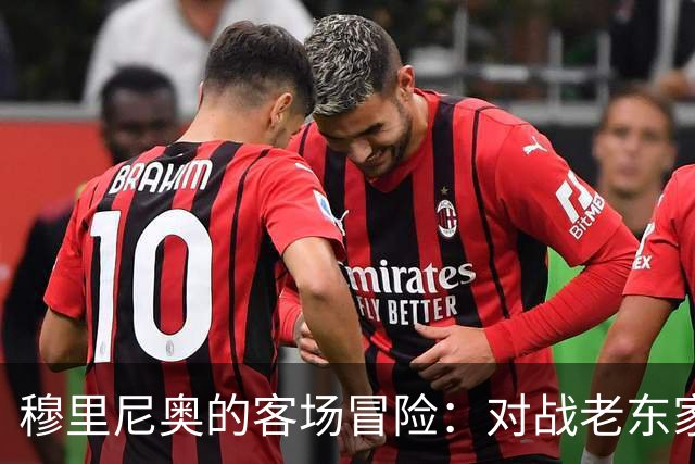 穆里尼奥的客场冒险：对战老东家只赢6场的奇妙旅程